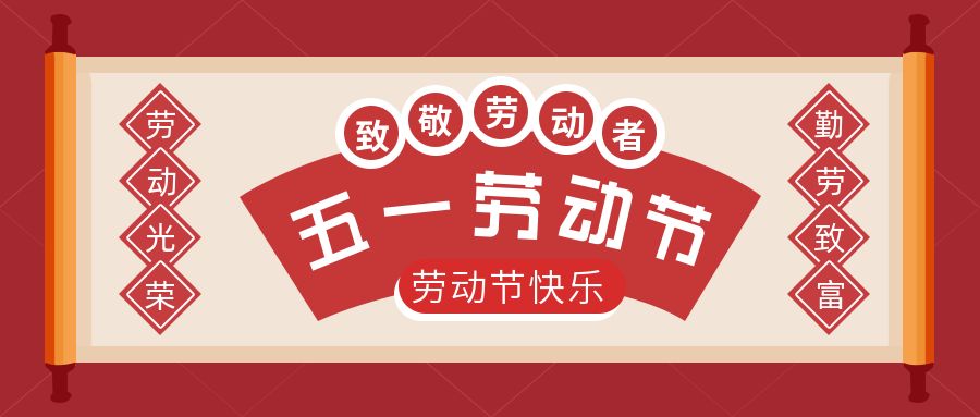 紅色五一勞動節放假通知公眾號首圖