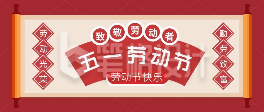 红色五一劳动节放假通知公众号首图