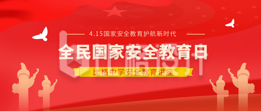 党政全民国家安全教育日4.15公众号封面首图
