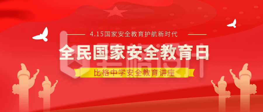 党政全民国家安全教育日4.15公众号封面首图