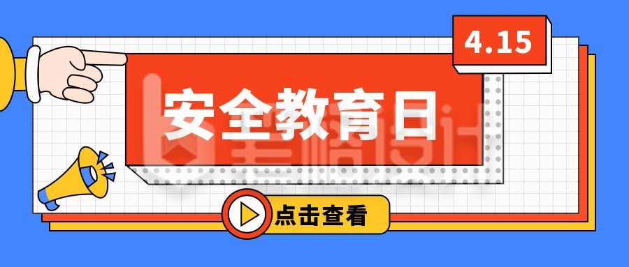 安全教育日通用公众号首图