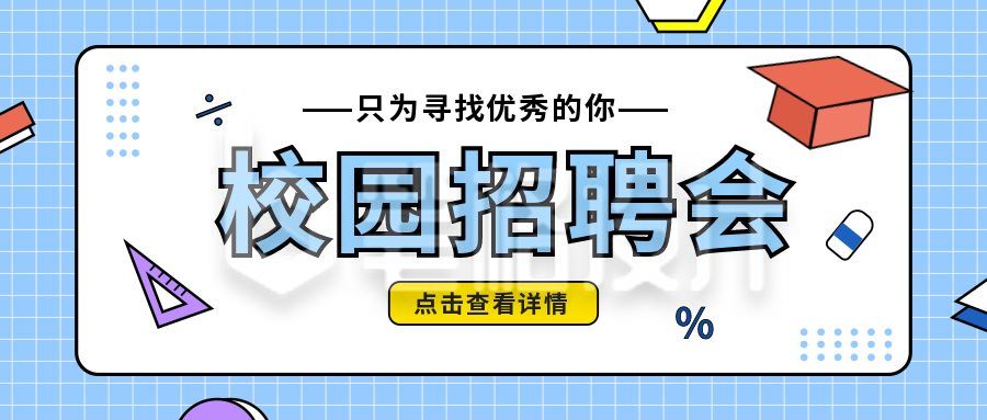 校园招聘会卡通通用公众号首图