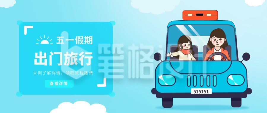 五一假期旅行攻略公众号封面首图