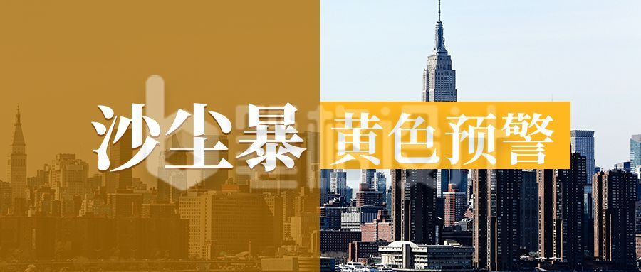 沙尘暴黄色预警新闻热点公众号封面首图