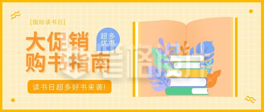 读书日阅读书籍公众号封面首图