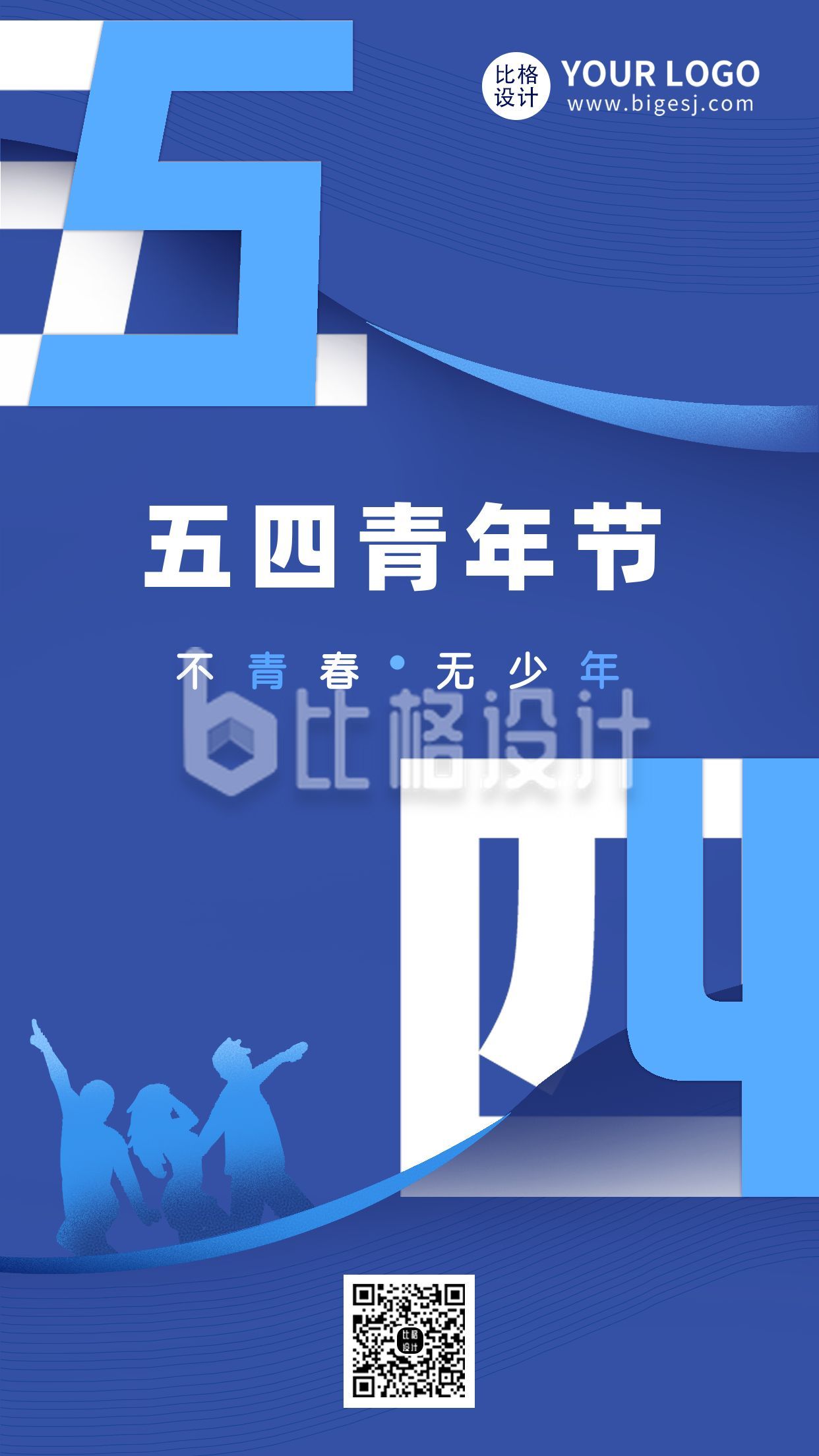 54青年节祝福简约创意手机海报