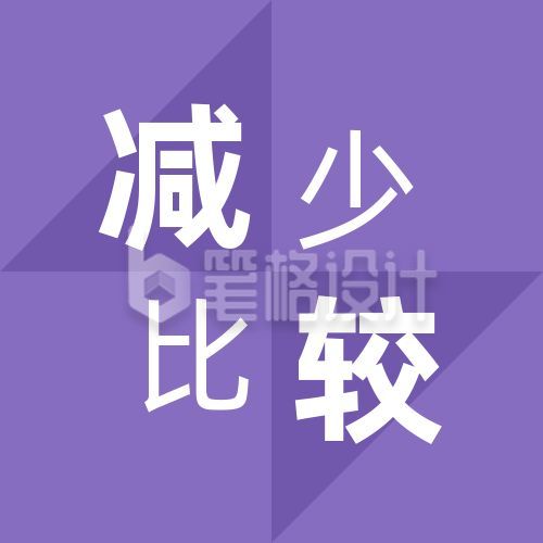 减少比较紫色简约通用公众号次图