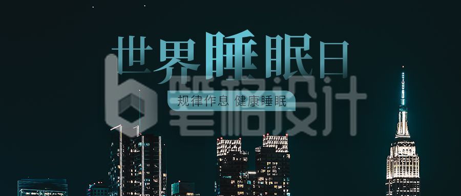 世界睡眠日城市夜景实景公众号首图