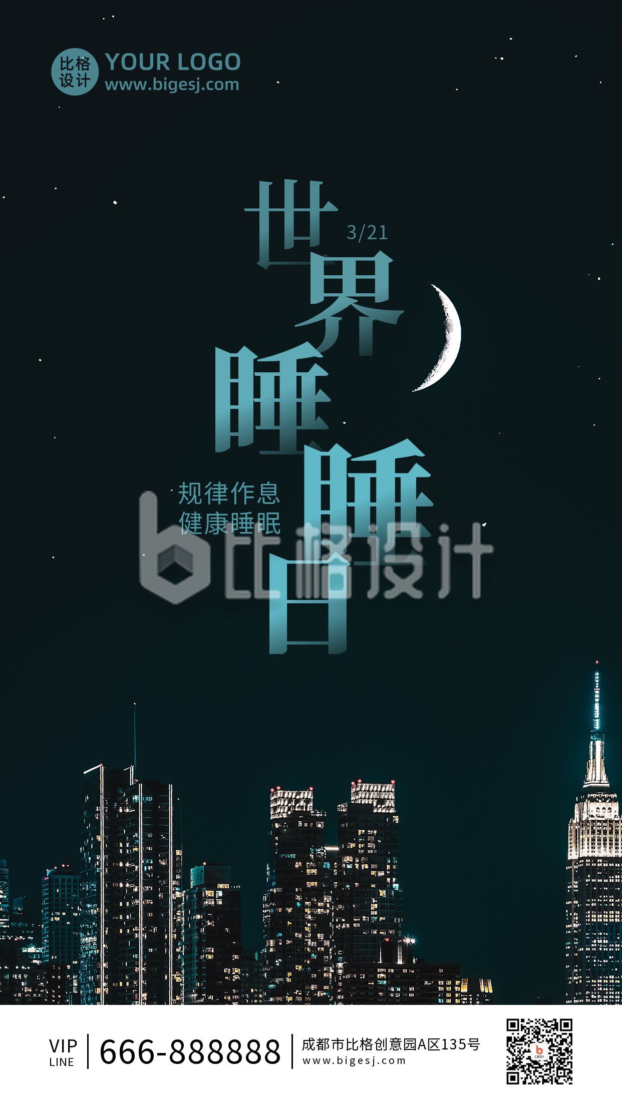 世界睡眠日城市夜景实景手机海报