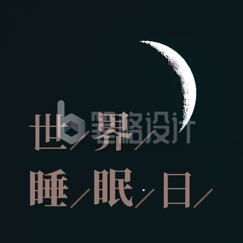 世界睡眠日夜晚弯月实景公众号次图