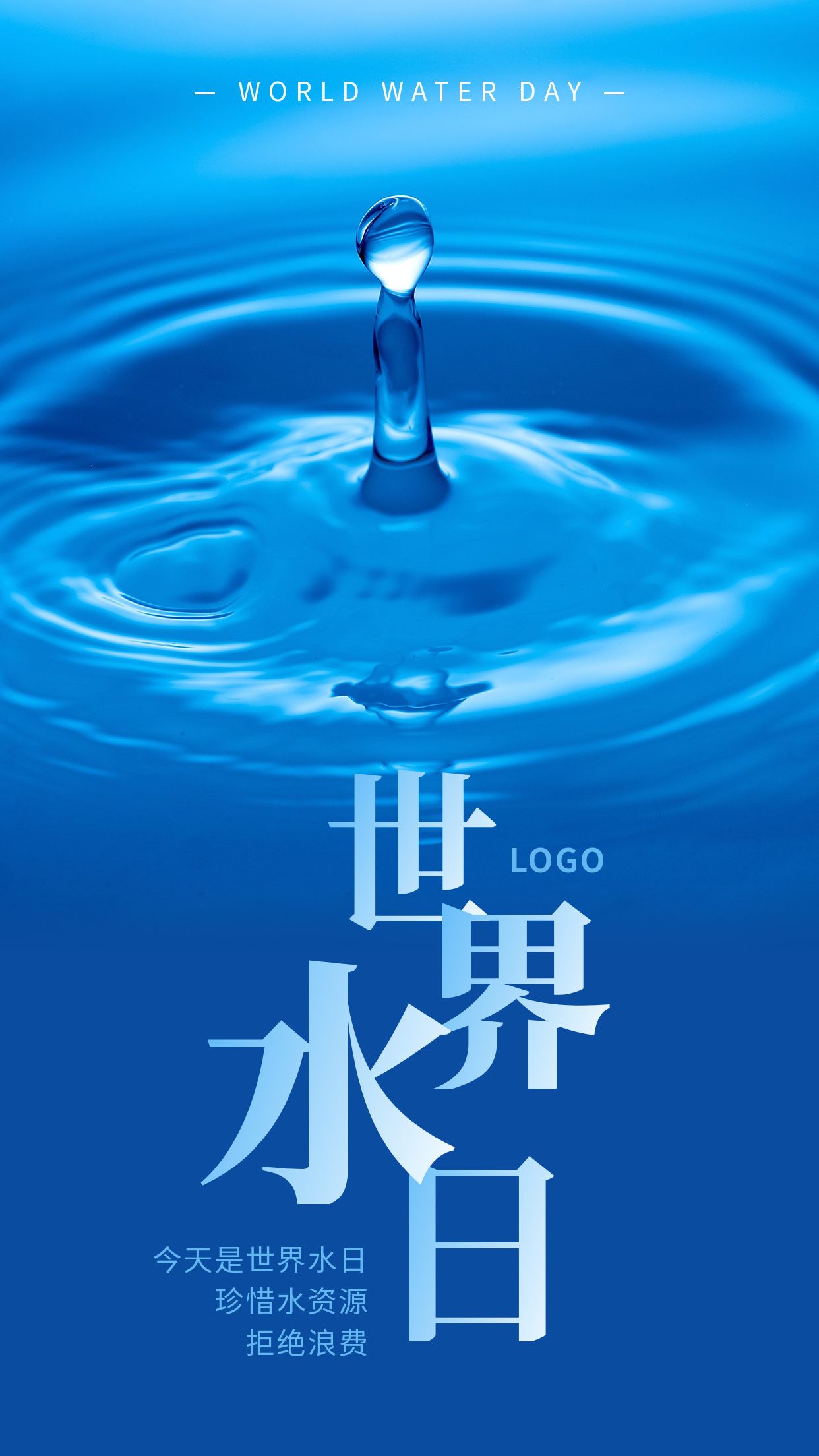 世界水日节约用水简约实景手机海报