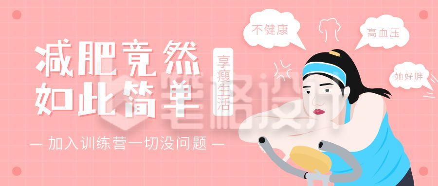 手绘可爱女生运动减肥公众号封面首图