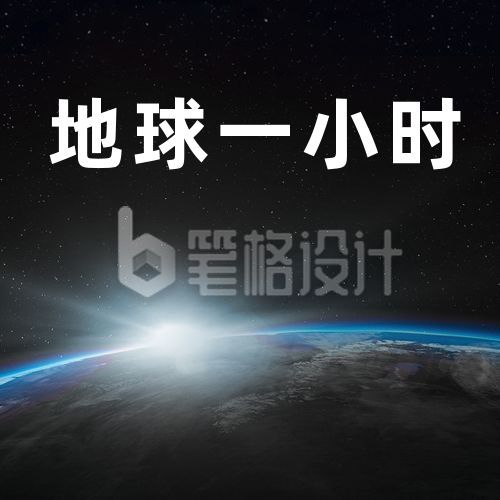 地球一小时公益公众号次图