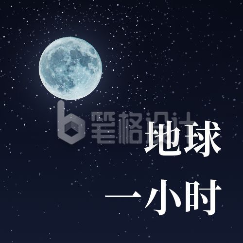 地球一小时环保倡议公众号次图