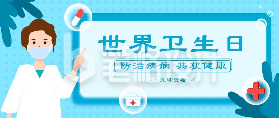 世界卫生日医疗健康蓝色公众号首图