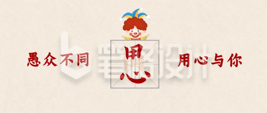 愚人节祝福创意用心字形公众号首图