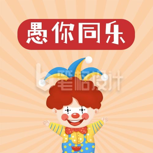 愚人节祝福手绘可爱小丑公众号次图