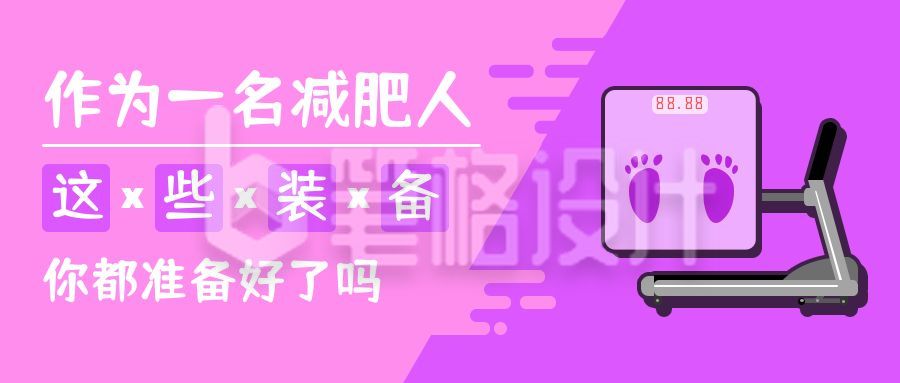 粉色紫色宣传类减肥设备公众号首图