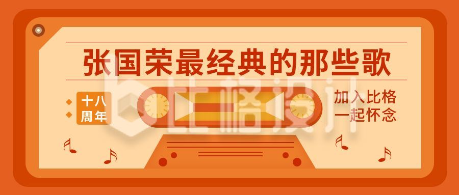 张国荣最经典的那些歌橙色创意公众号首图