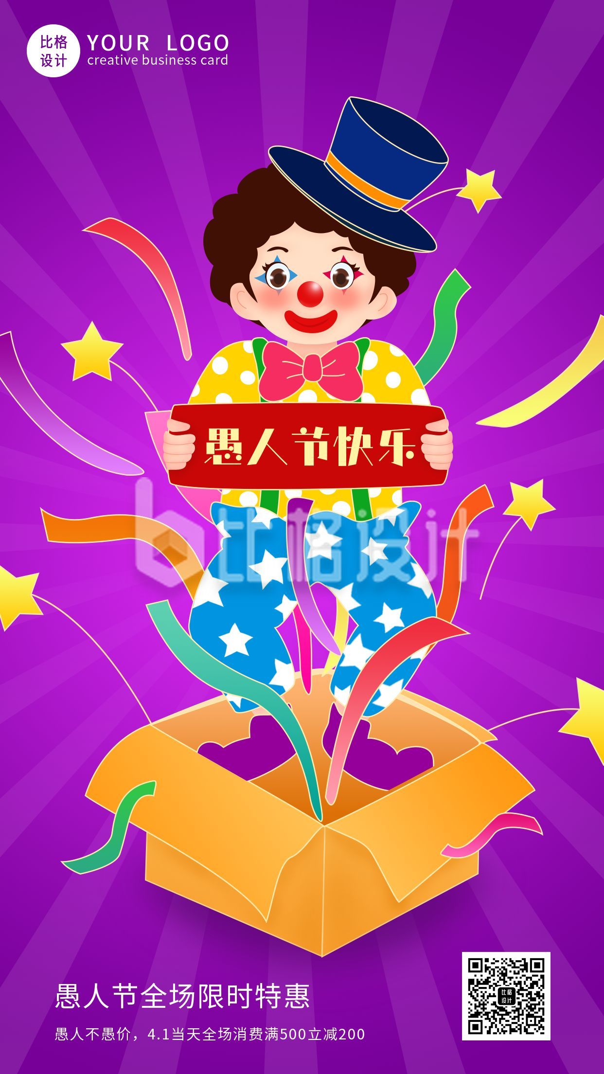 紫色手绘可爱小丑愚人节快乐手机海报