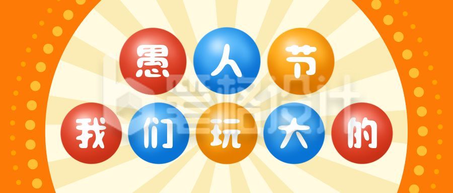 愚人节促销活动文字排版创意公众号首图