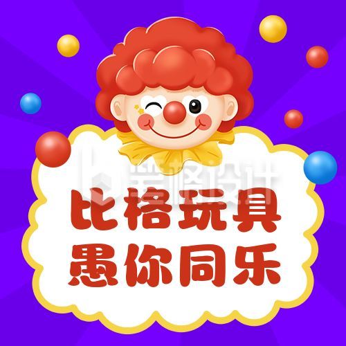 愚人节活动玩具促销手绘可爱小丑公众号次图