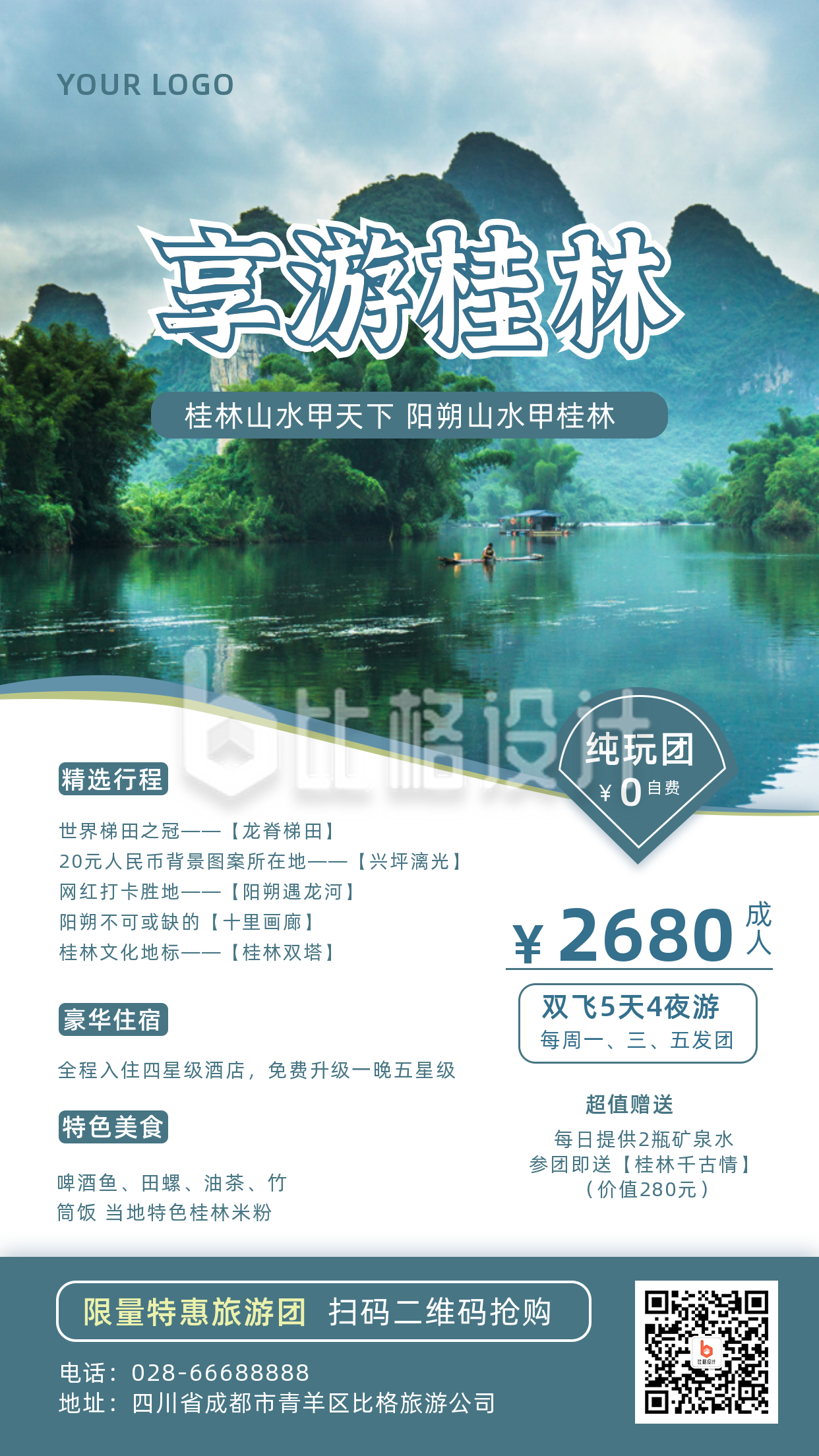 桂林旅游促销活动手机海报
