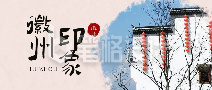 假期旅游出行徽州印象公众号首图