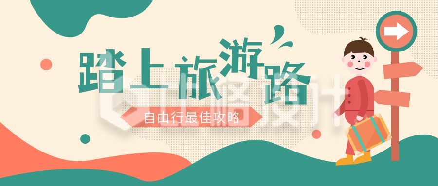 清明节春游踏青旅游出行公众号封面首图