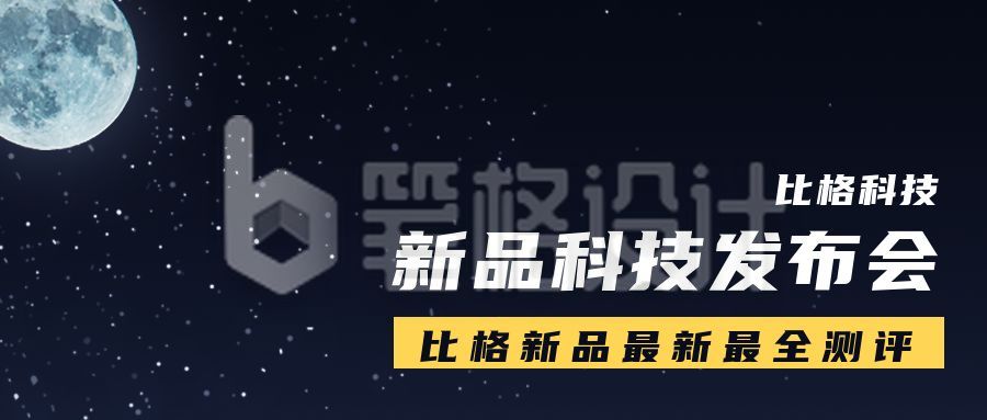 互联网科技新品发布会公众号首图