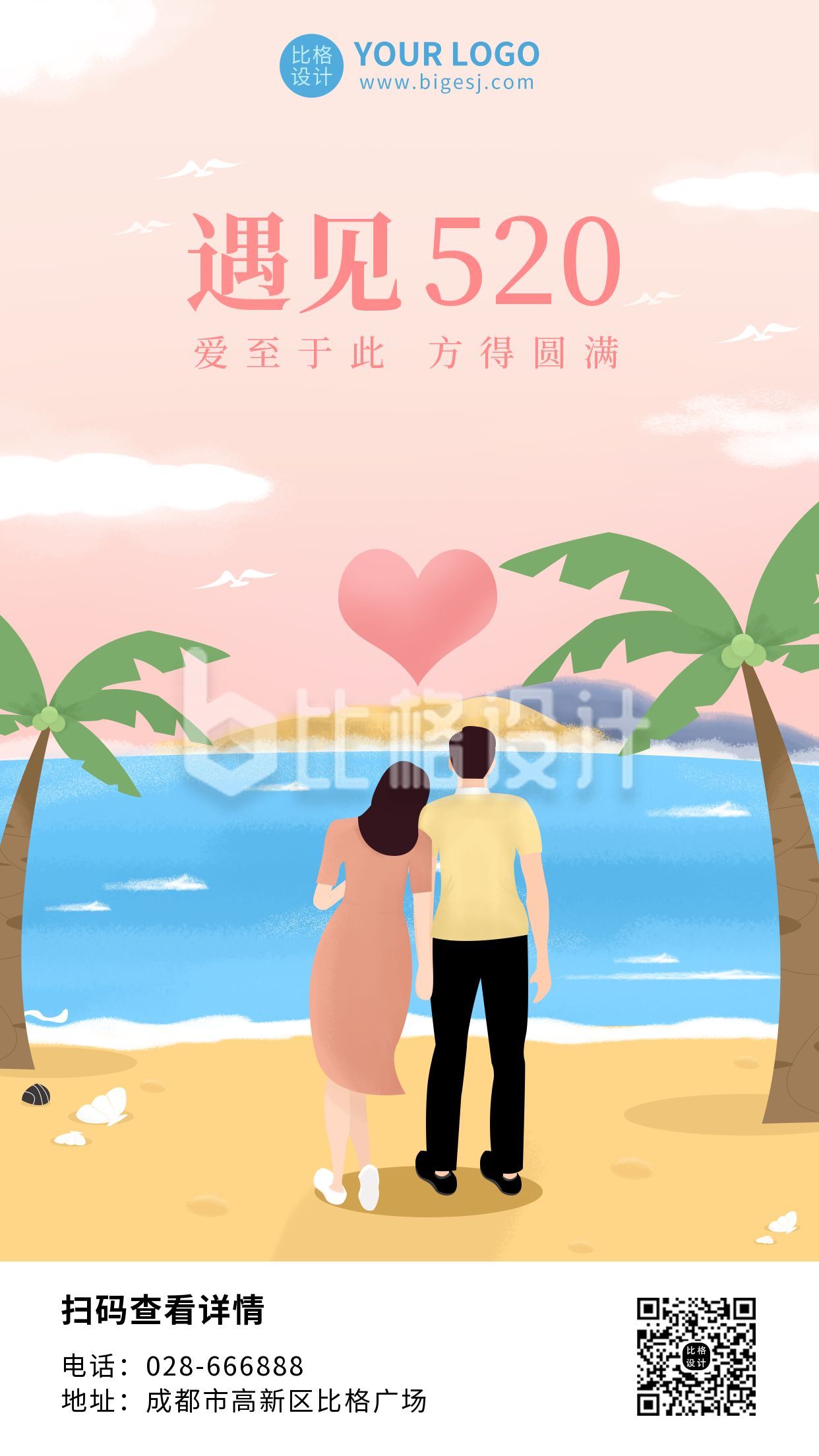520情人节海边情侣浪漫插画海报
