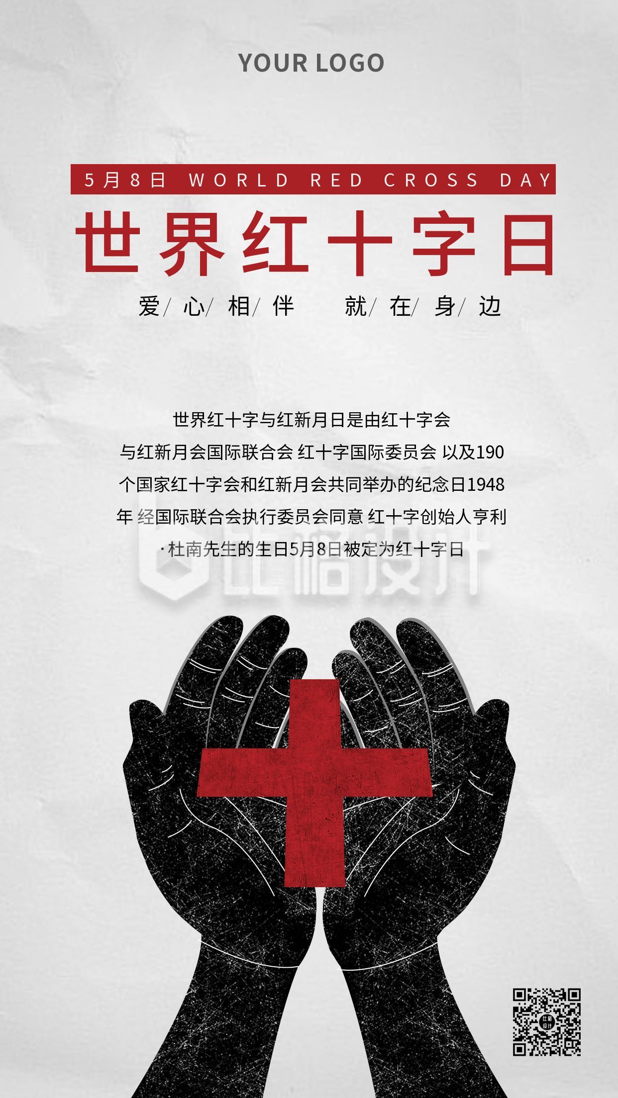 世界红十字日爱心相伴手机海报