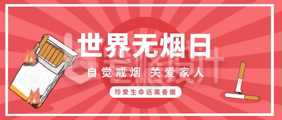 红色世界无烟日公众号首图