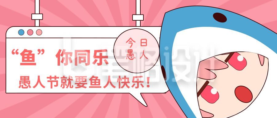 粉色愚人节今日鱼人公众号首图