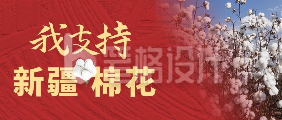 实时热点支持新疆棉花公众号封面首图