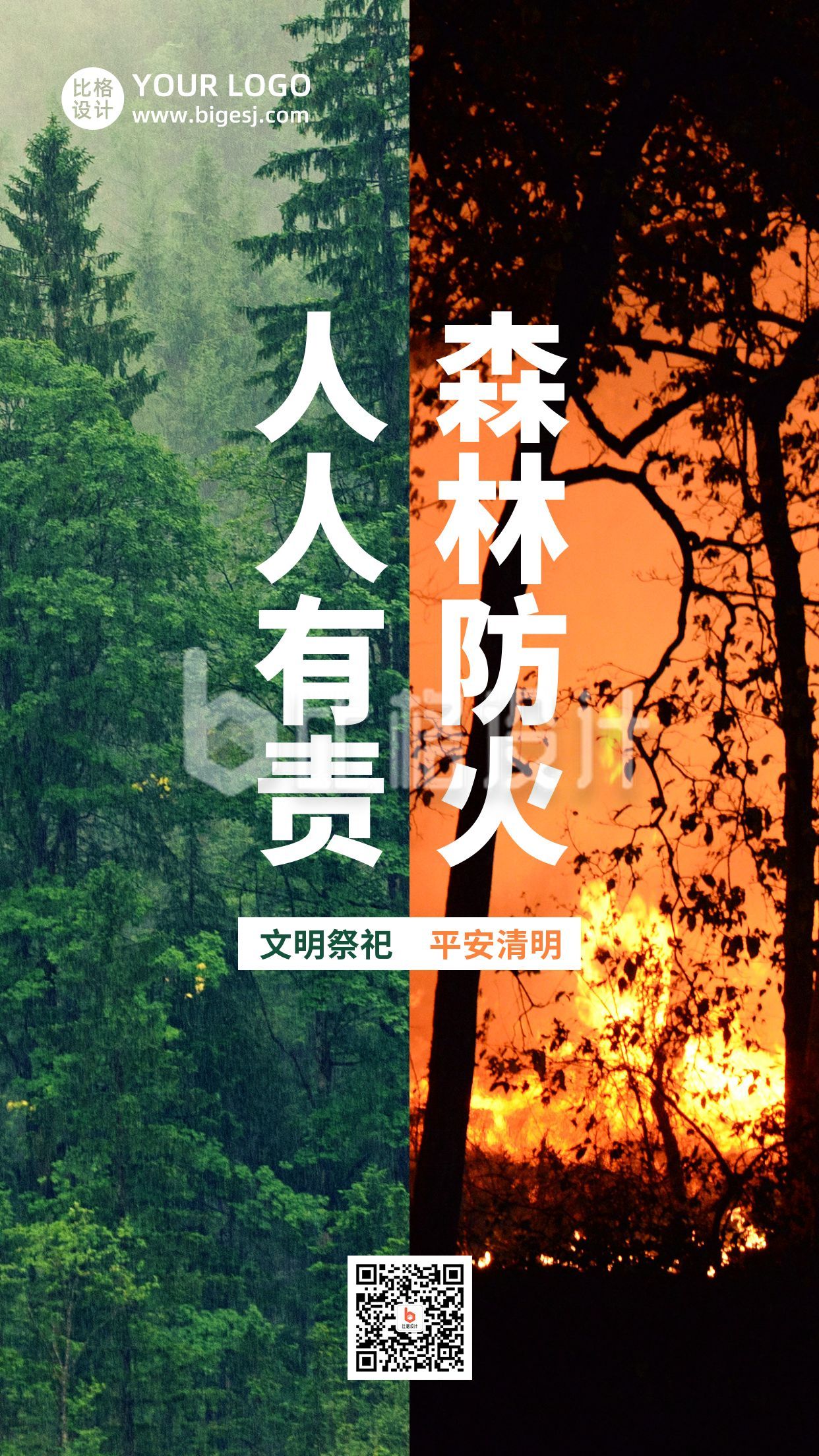 清明节森林防火人人有责创意实景手机海报