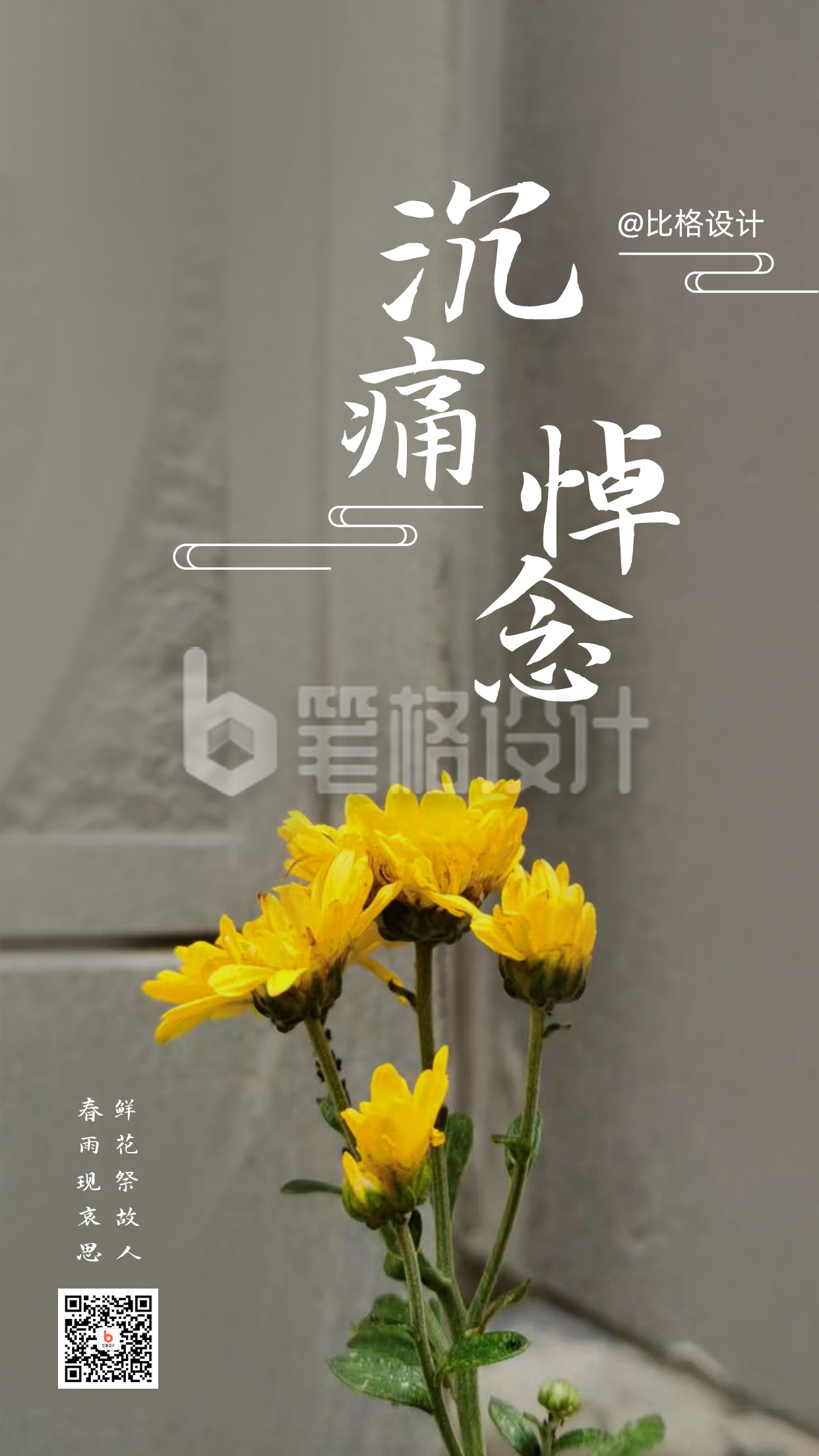 清明追思鲜花祭故人实景手机海报