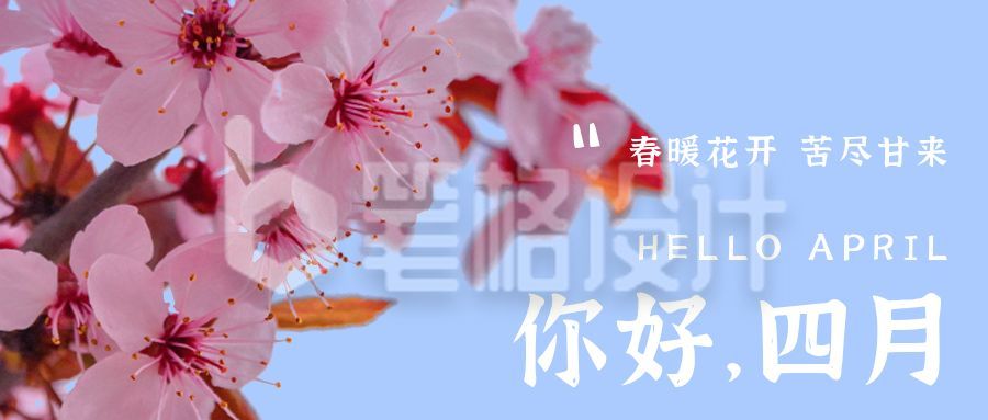 4月你好早安月初问候祝福公众号首图