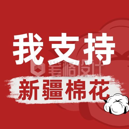 实时热点支持新疆棉花公众号次图