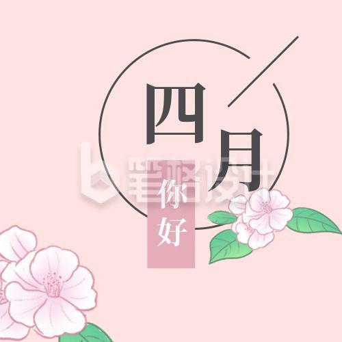 四月你好问候清新文艺公众号次图