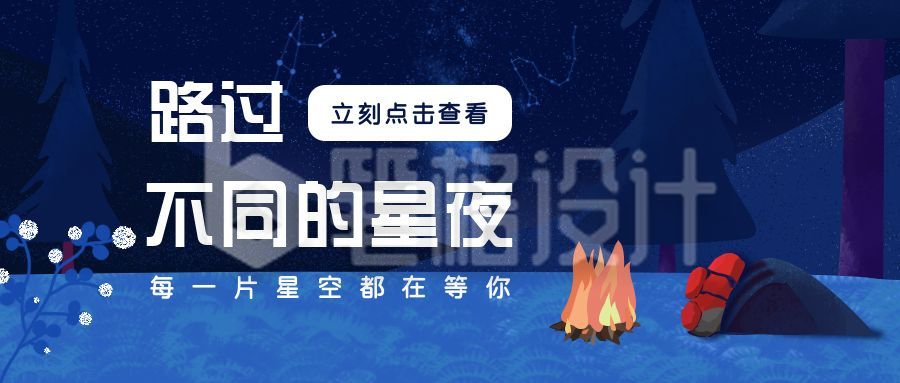 蓝色旅游出行夜晚星空公众号首图