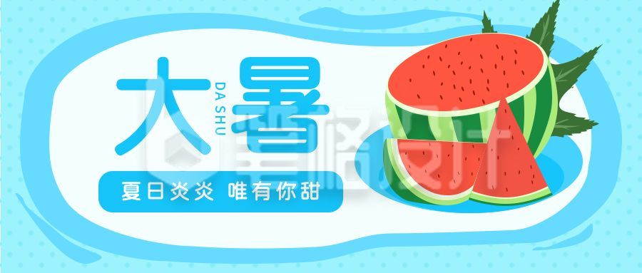 大暑节气夏天吃西瓜卡通公众号首图