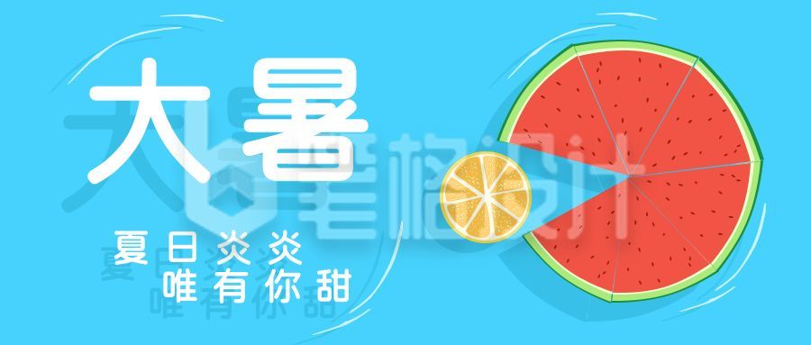 大暑节气西瓜柠檬清爽公众号首图