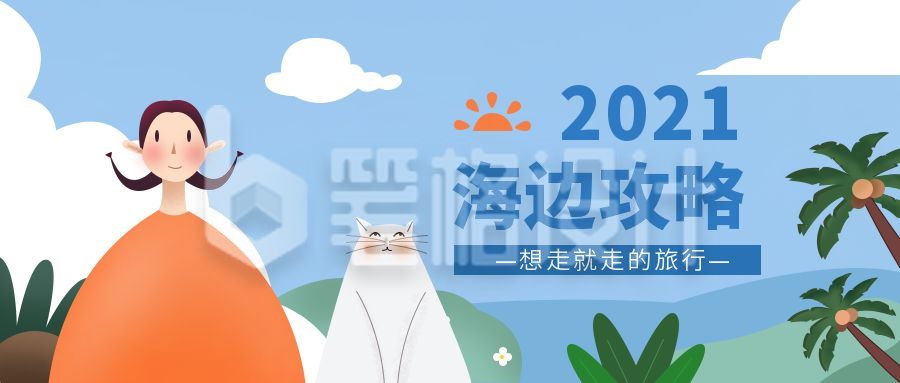 假期海边旅游攻略公众号首图