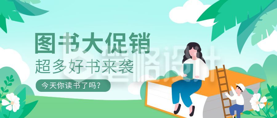 图书促销活动公众号首图