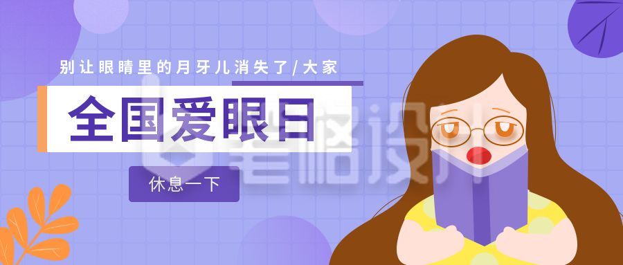 爱眼日黑眼圈女孩卡通公众号首图