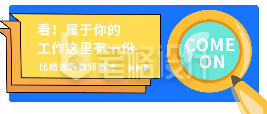 企业招聘招募简约撞色公众号首图