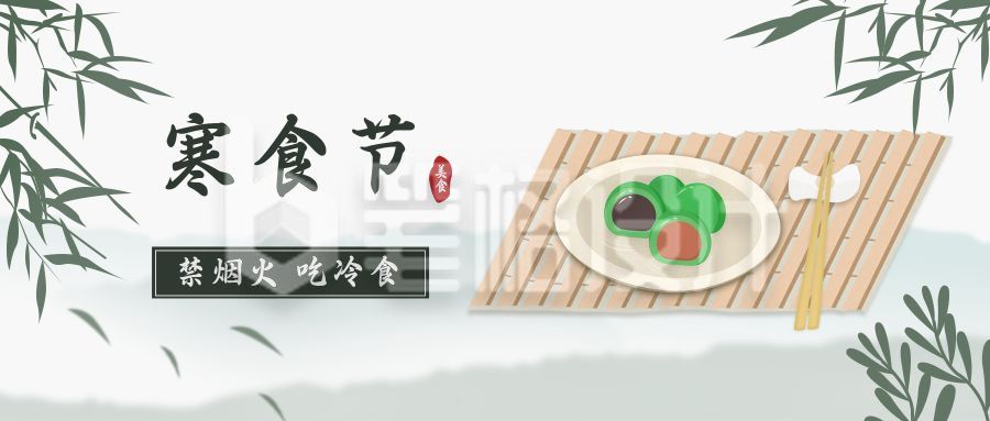 水墨风清明节寒食节公众号首图