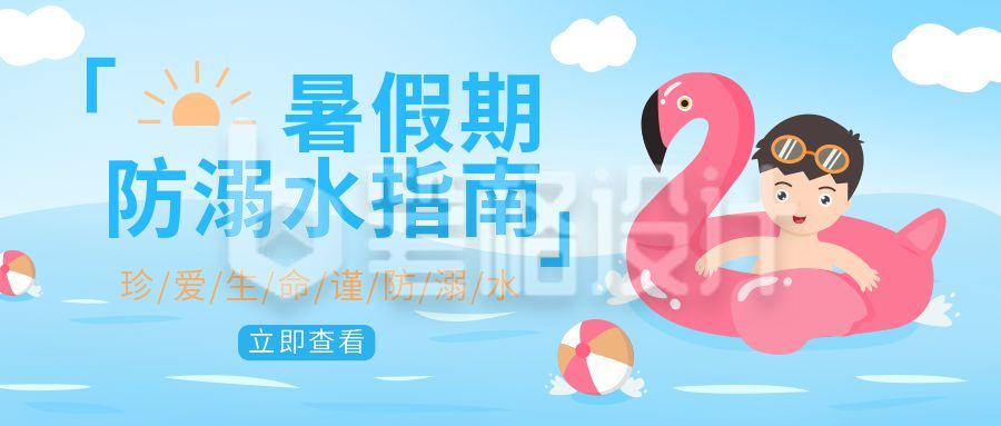 蓝色暑假期防溺水指南公众号首图