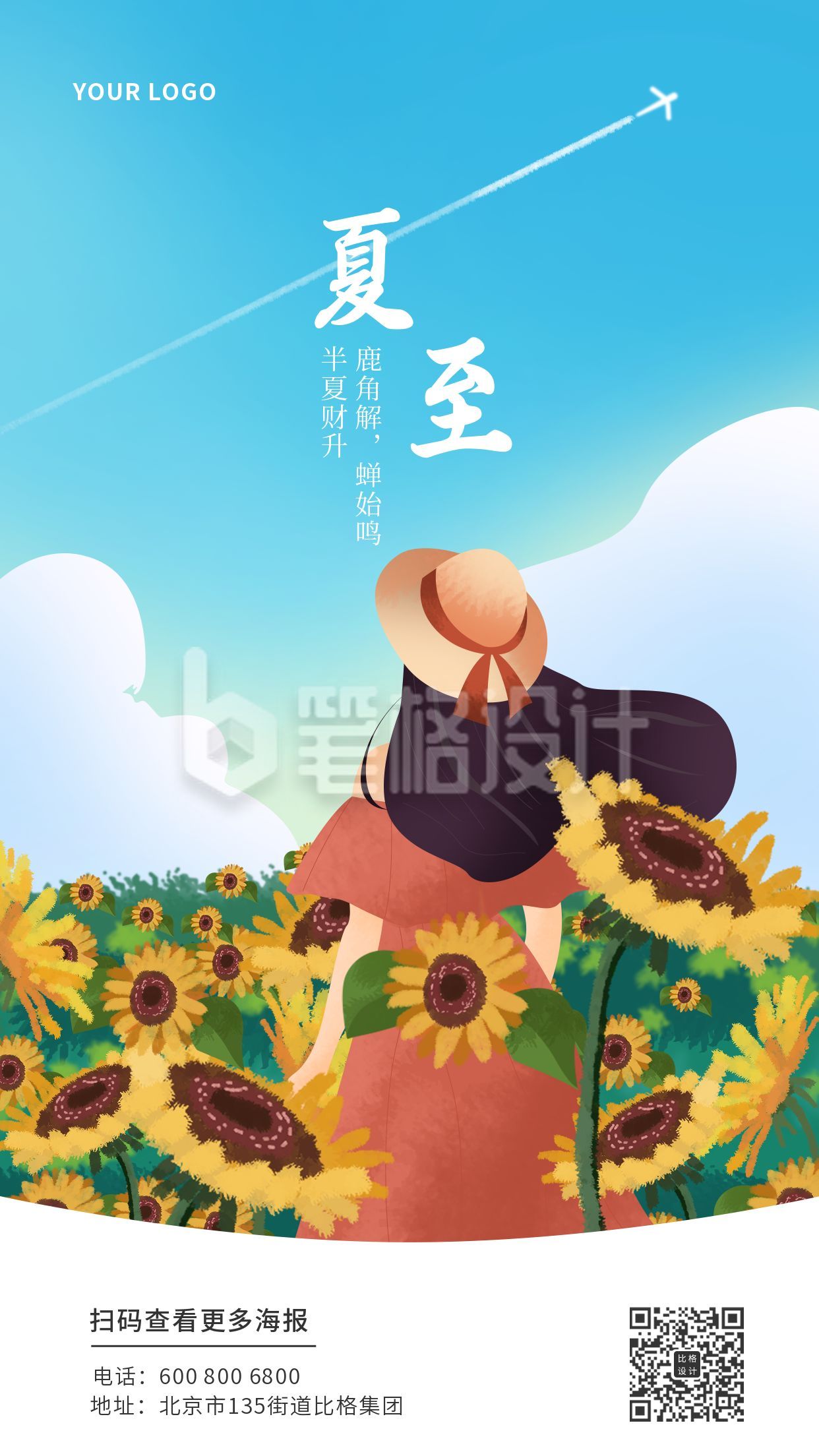 二十四节气夏至手绘手机海报